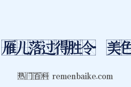 雁儿落过得胜令·美色是什么意思的图片